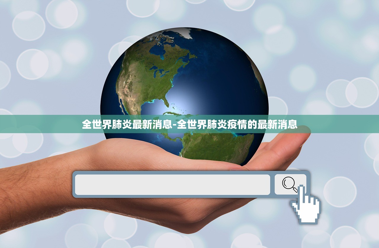 全世界肺炎最新消息-全世界肺炎疫情的最新消息