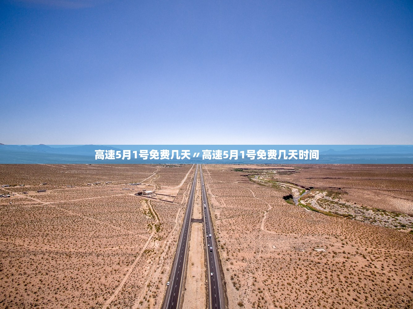 高速5月1号免费几天〃高速5月1号免费几天时间