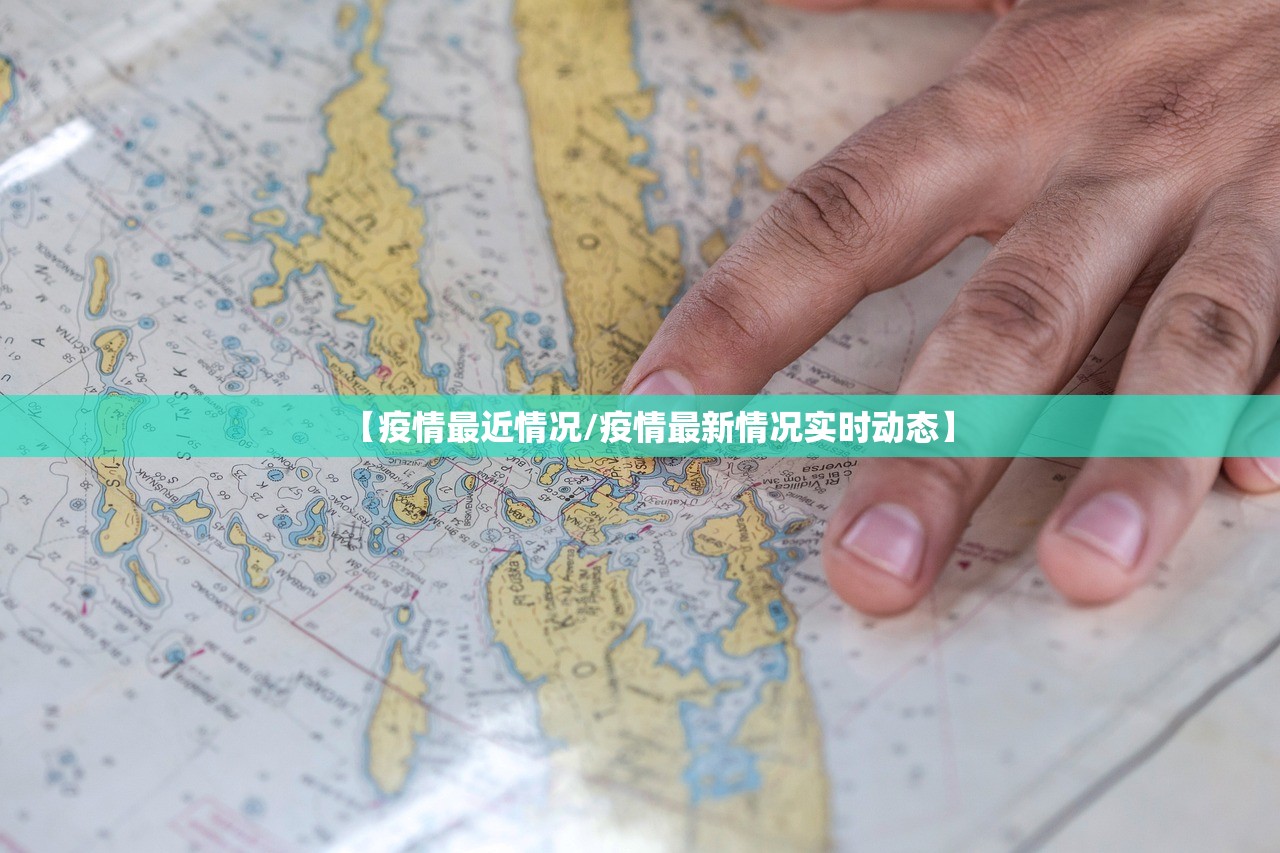 【疫情最近情况/疫情最新情况实时动态】 【疫情最近情况/疫情最新情况实时动态】