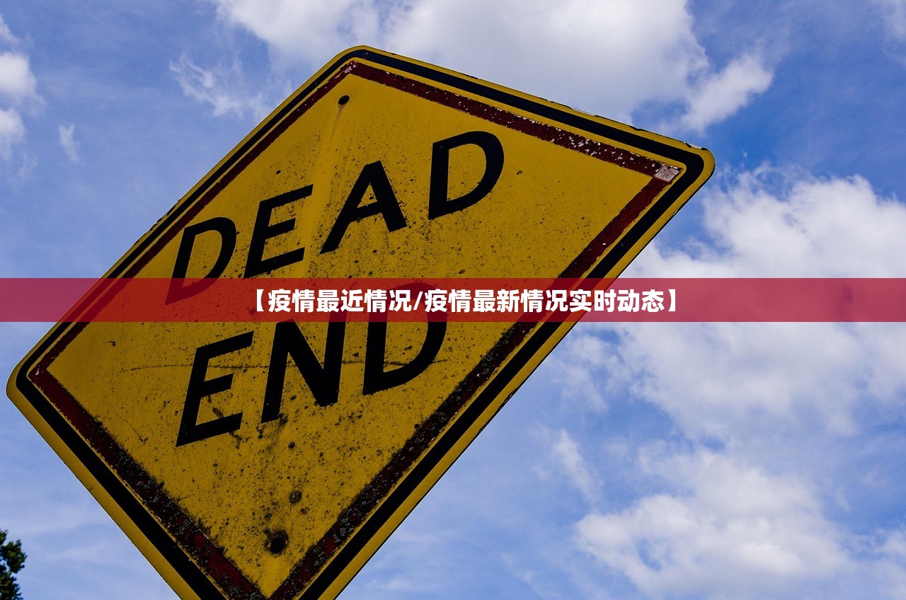 【疫情最近情况/疫情最新情况实时动态】 【疫情最近情况/疫情最新情况实时动态】
