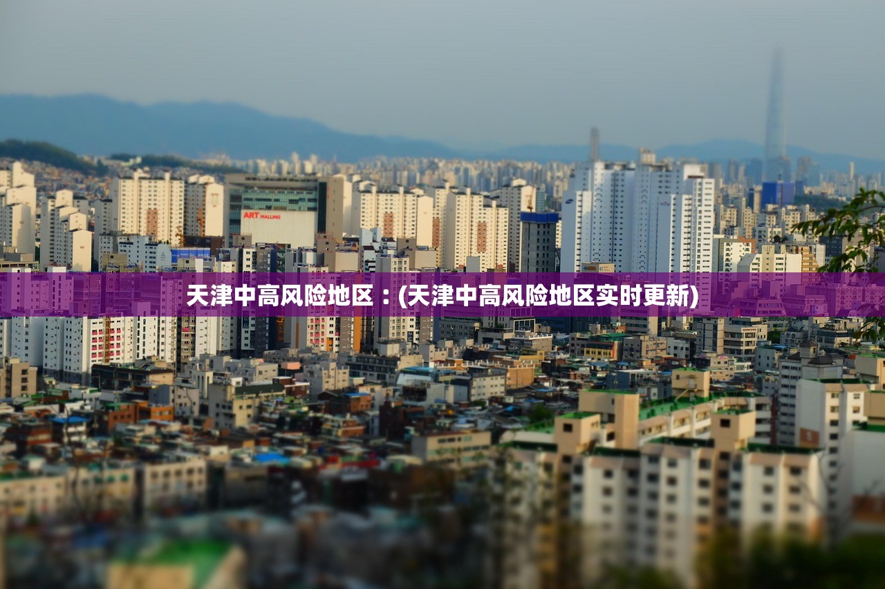天津中高风险地区︰(天津中高风险地区实时更新) 天津中高风险地区︰(天津中高风险地区实时更新)