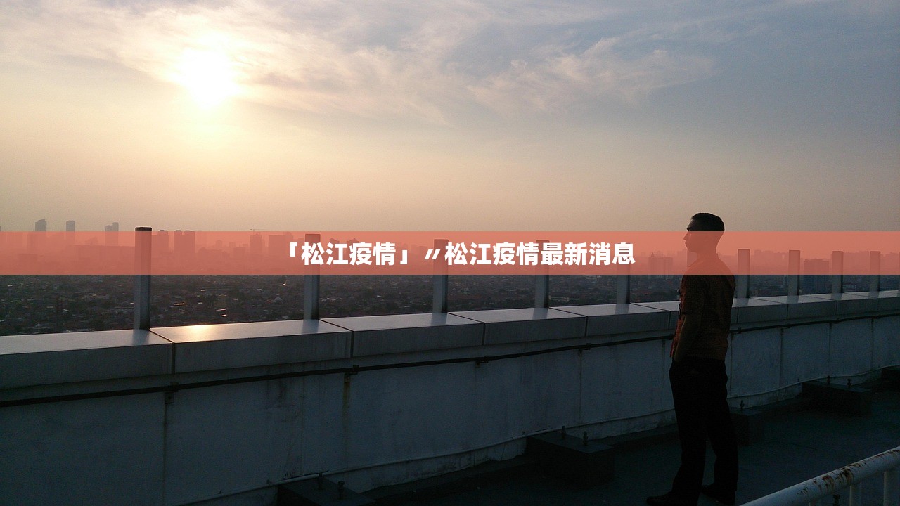 「松江疫情」〃松江疫情最新消息