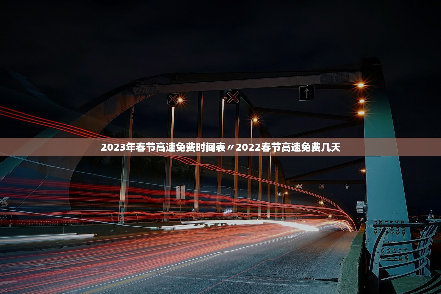 2023年春节高速免费时间表〃2022春节高速免费几天