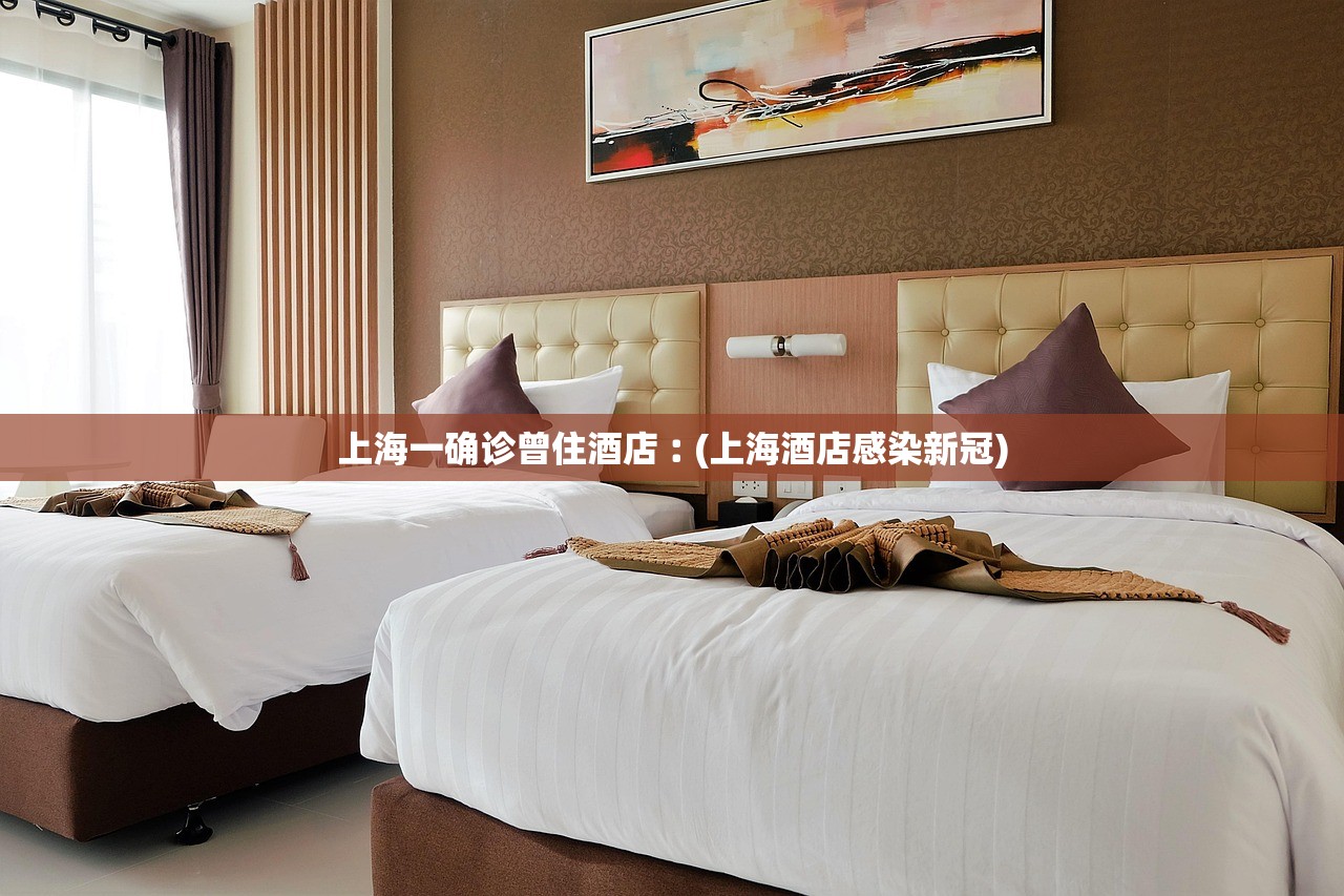上海一确诊曾住酒店︰(上海酒店感染新冠)