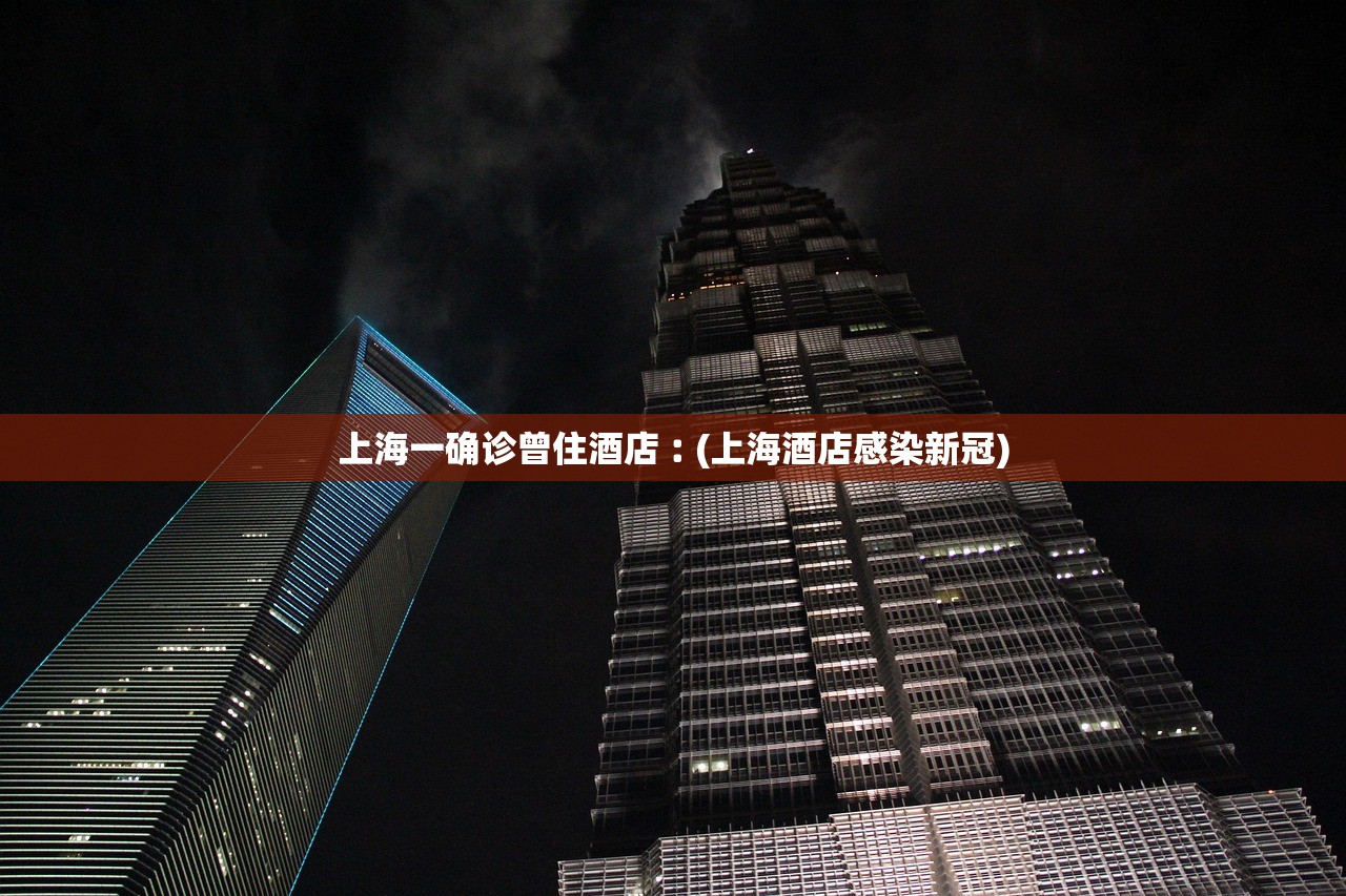 上海一确诊曾住酒店︰(上海酒店感染新冠)