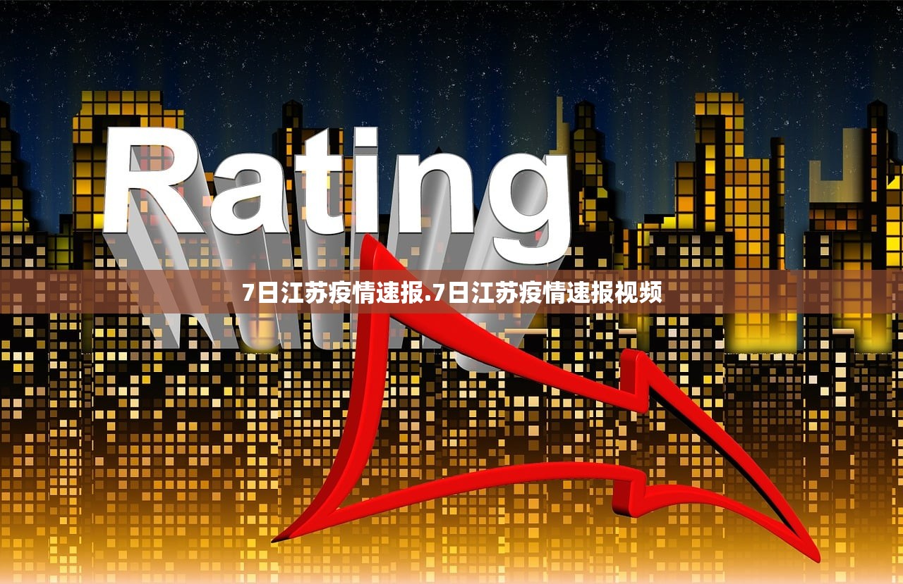 7日江苏疫情速报.7日江苏疫情速报视频 7日江苏疫情速报.7日江苏疫情速报视频