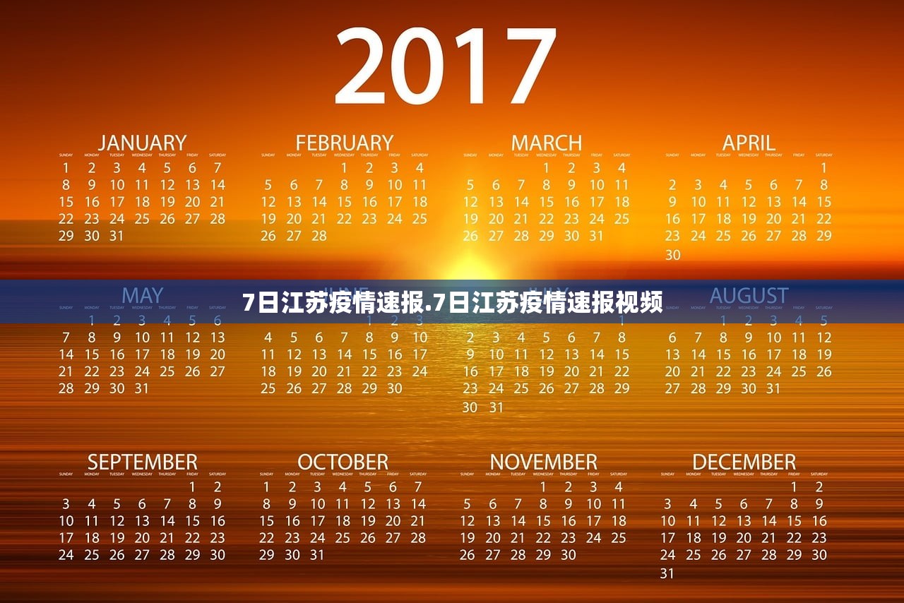 7日江苏疫情速报.7日江苏疫情速报视频 7日江苏疫情速报.7日江苏疫情速报视频