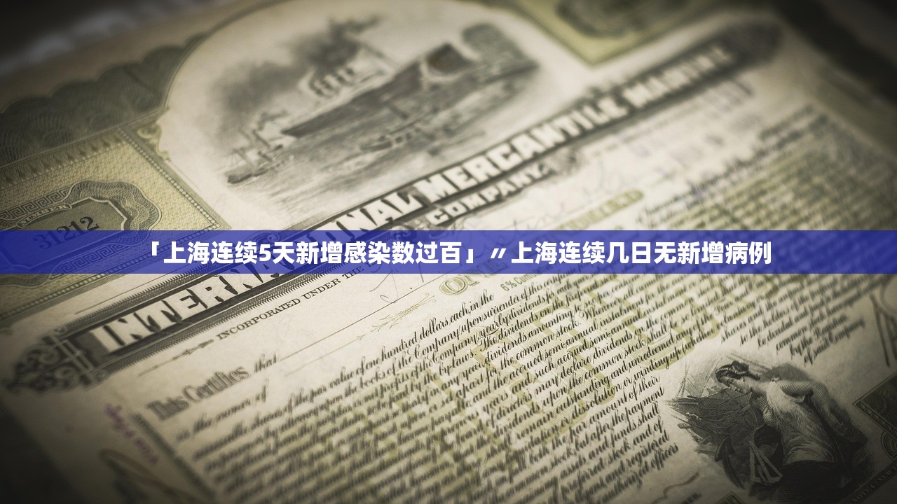 「上海连续5天新增感染数过百」〃上海连续几日无新增病例