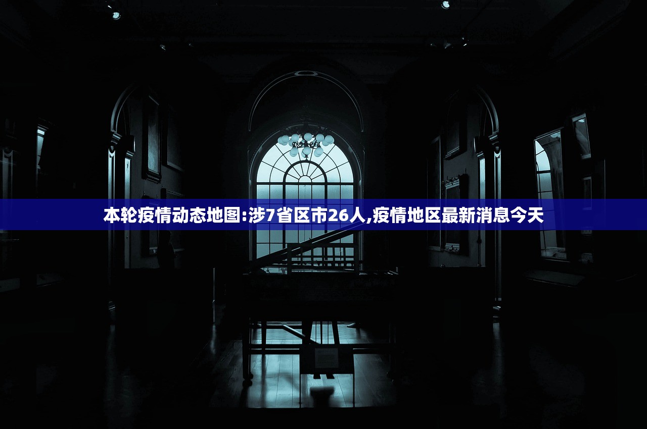 本轮疫情动态地图:涉7省区市26人,疫情地区最新消息今天 本轮疫情动态地图:涉7省区市26人,疫情地区最新消息今天