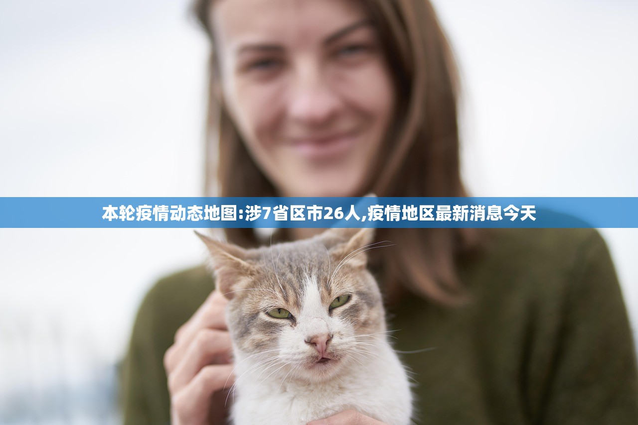 本轮疫情动态地图:涉7省区市26人,疫情地区最新消息今天 本轮疫情动态地图:涉7省区市26人,疫情地区最新消息今天