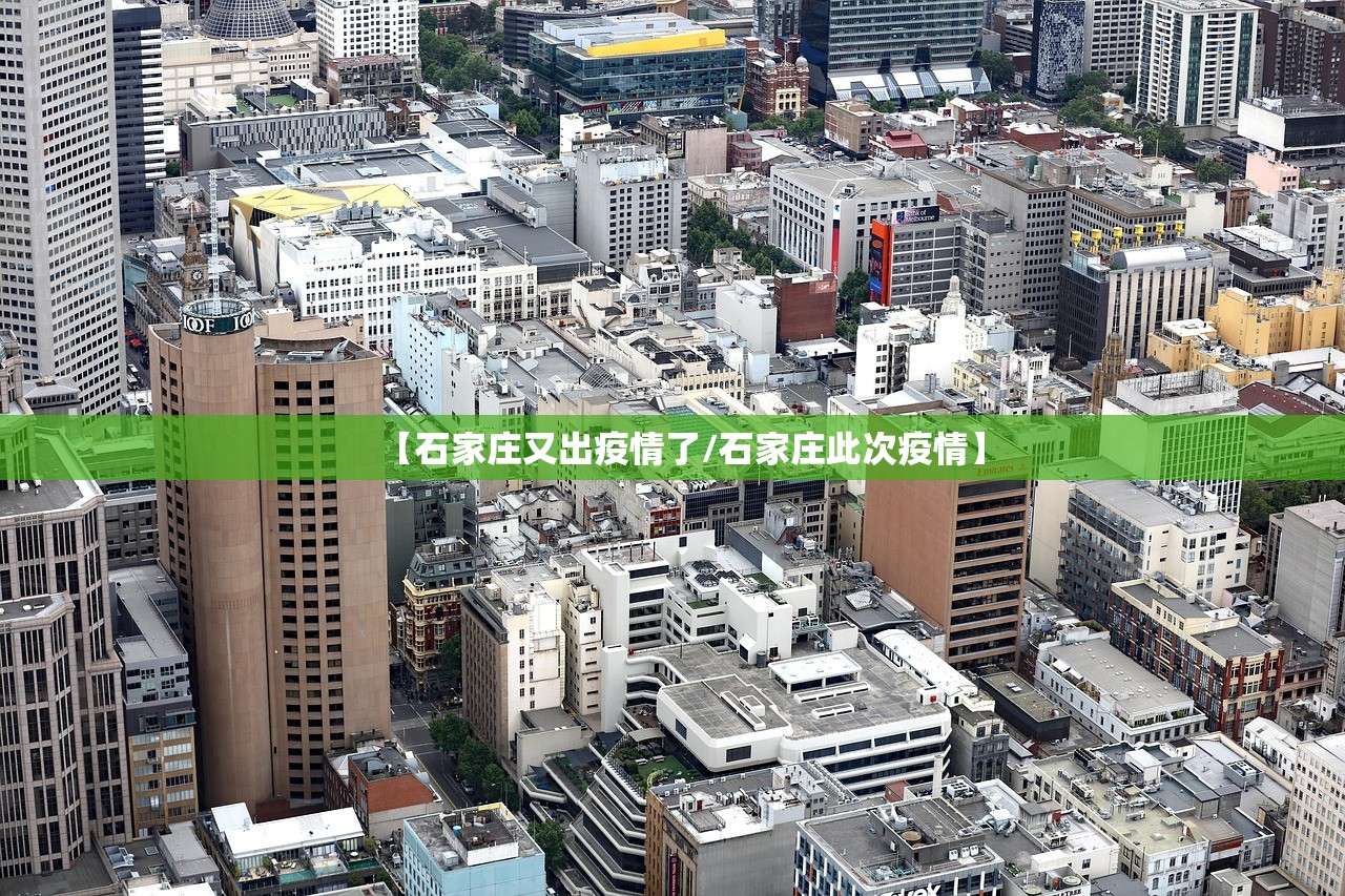 【石家庄又出疫情了/石家庄此次疫情】