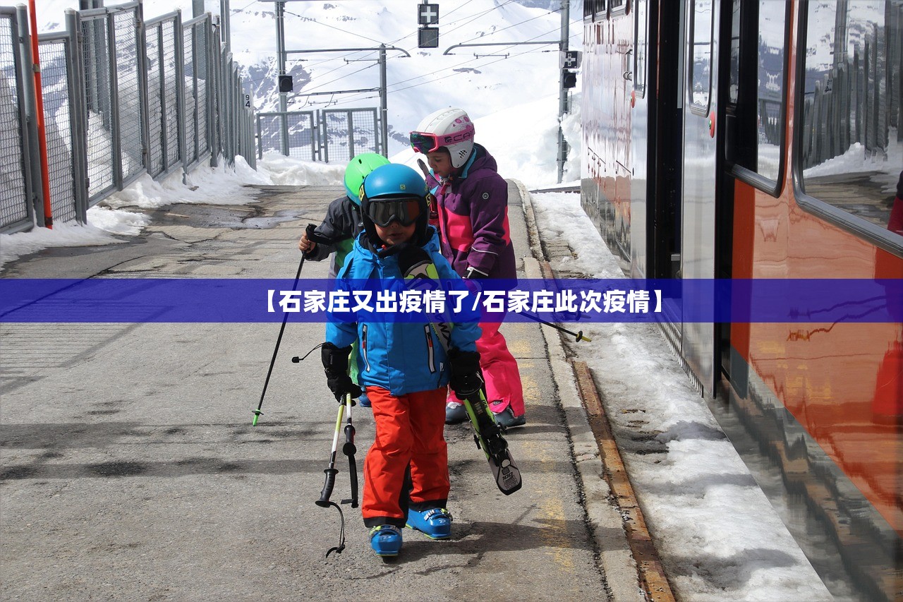 【石家庄又出疫情了/石家庄此次疫情】
