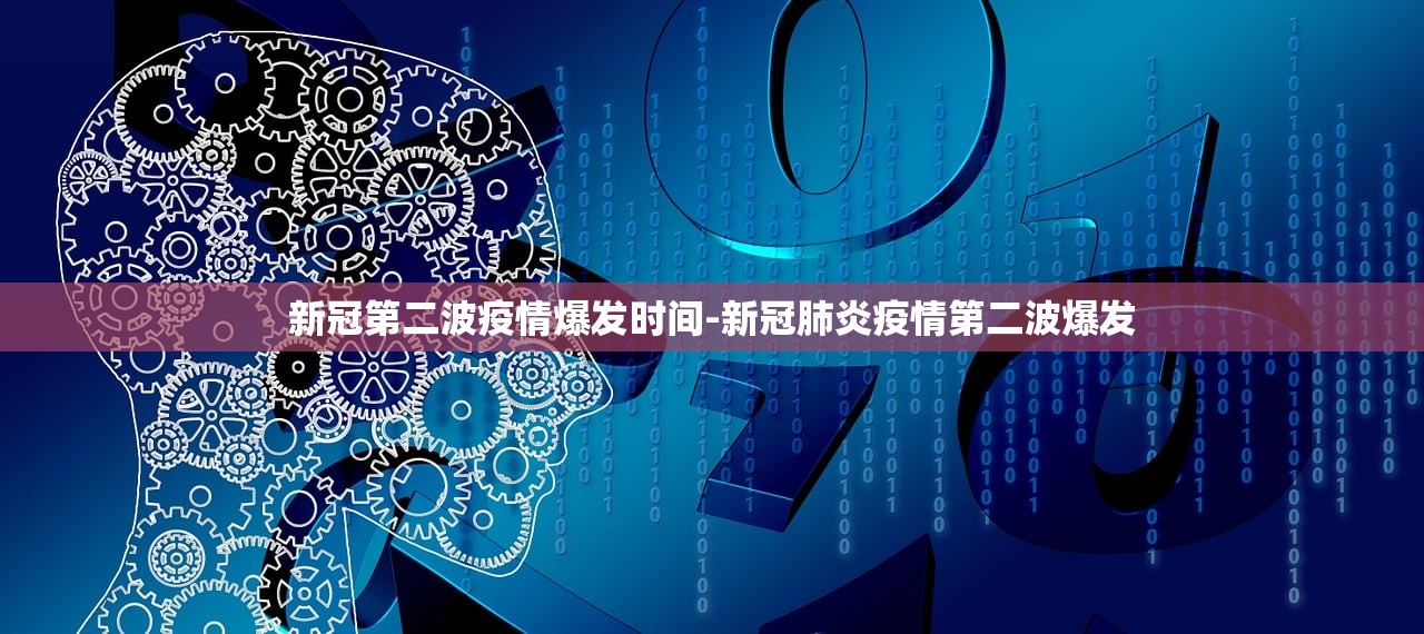 新冠第二波疫情爆发时间-新冠肺炎疫情第二波爆发