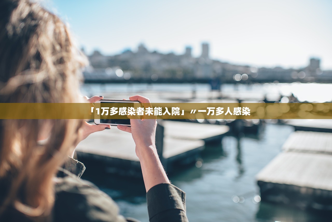 「1万多感染者未能入院」〃一万多人感染