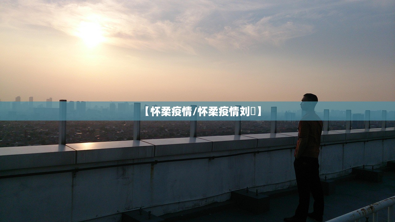 【怀柔疫情/怀柔疫情刘鄅】