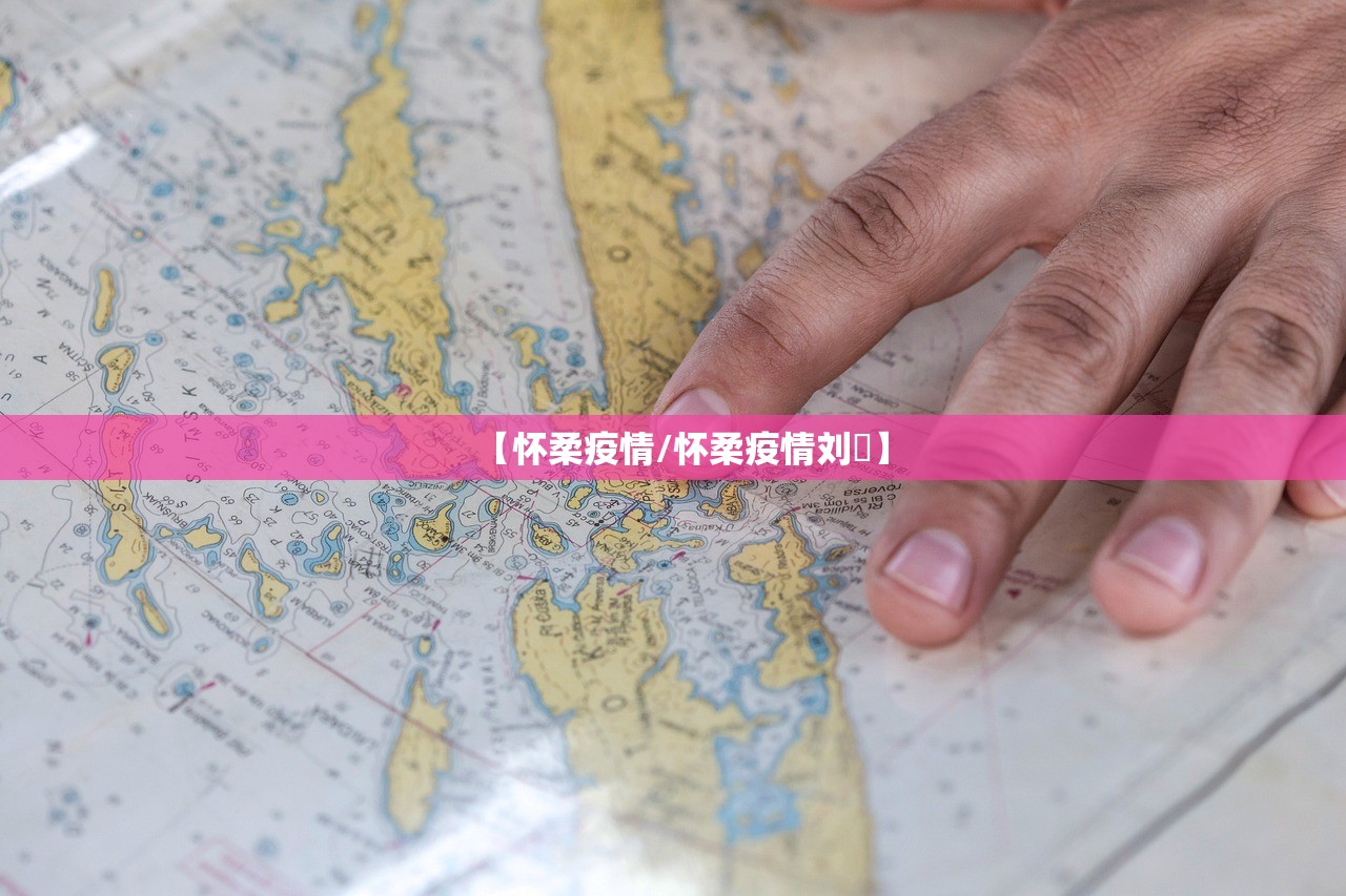 【怀柔疫情/怀柔疫情刘鄅】