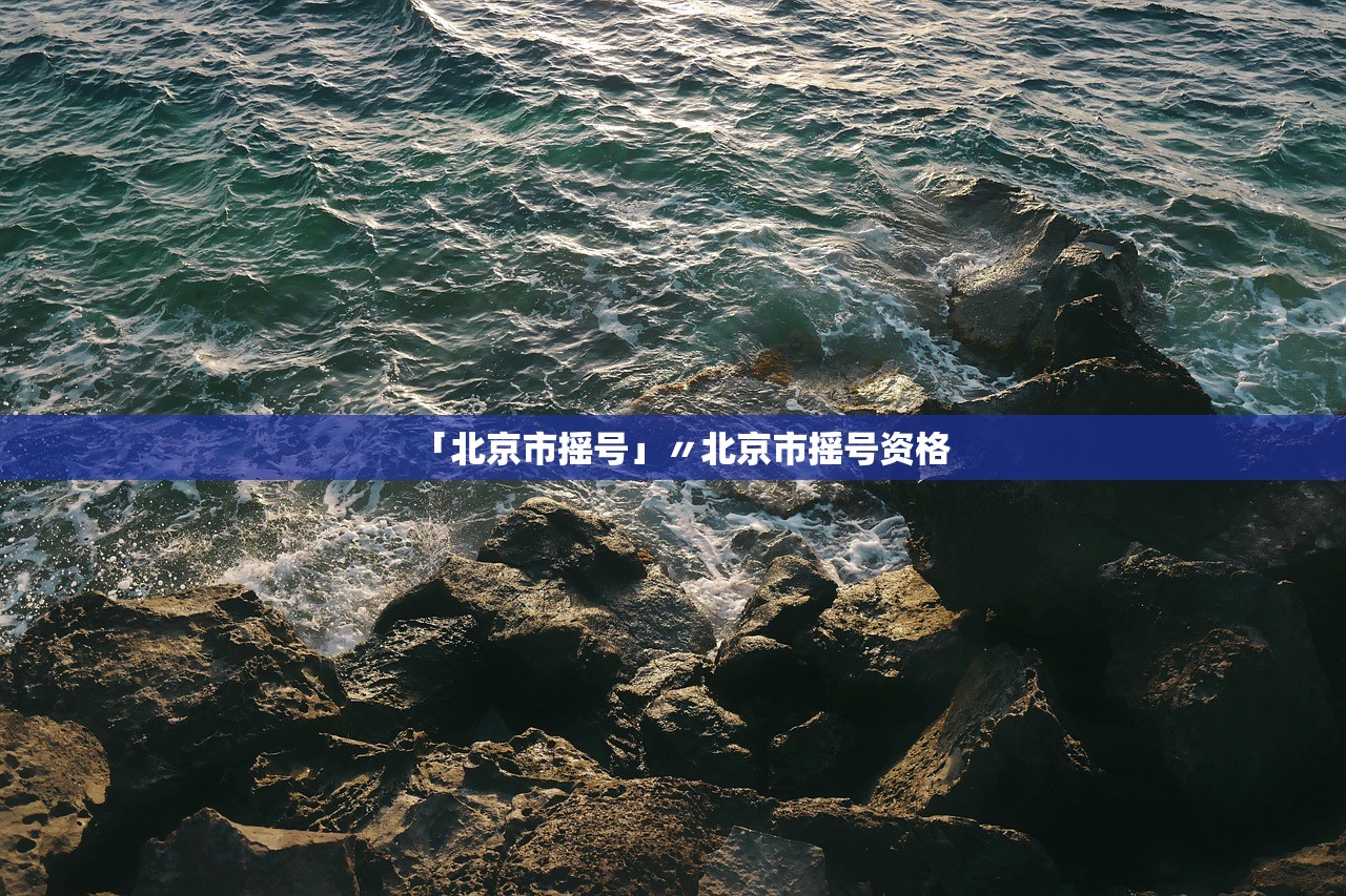 「北京市摇号」〃北京市摇号资格 「北京市摇号」〃北京市摇号资格