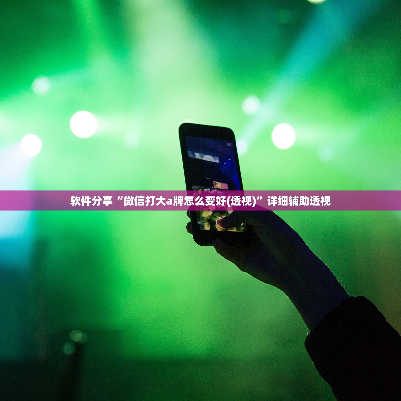 软件分享“微信打大a牌怎么变好(透视)”详细辅助透视