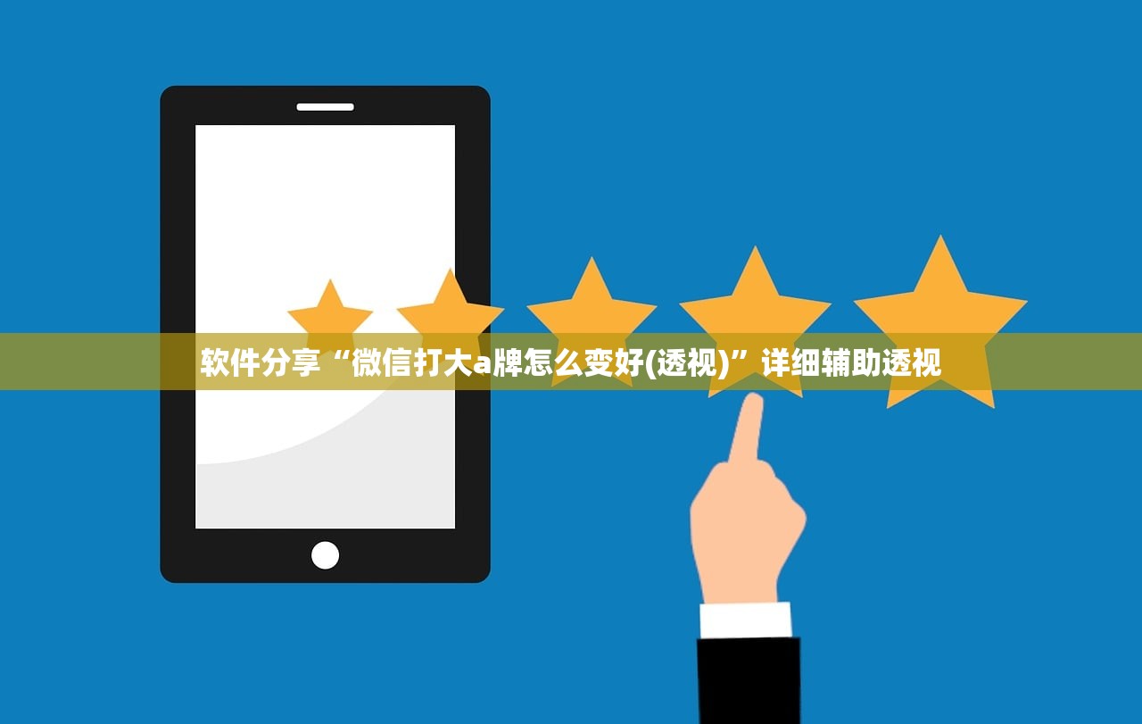 软件分享“微信打大a牌怎么变好(透视)”详细辅助透视