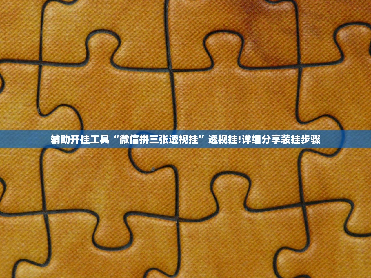 辅助开挂工具“微信拼三张透视挂”透视挂!详细分享装挂步骤