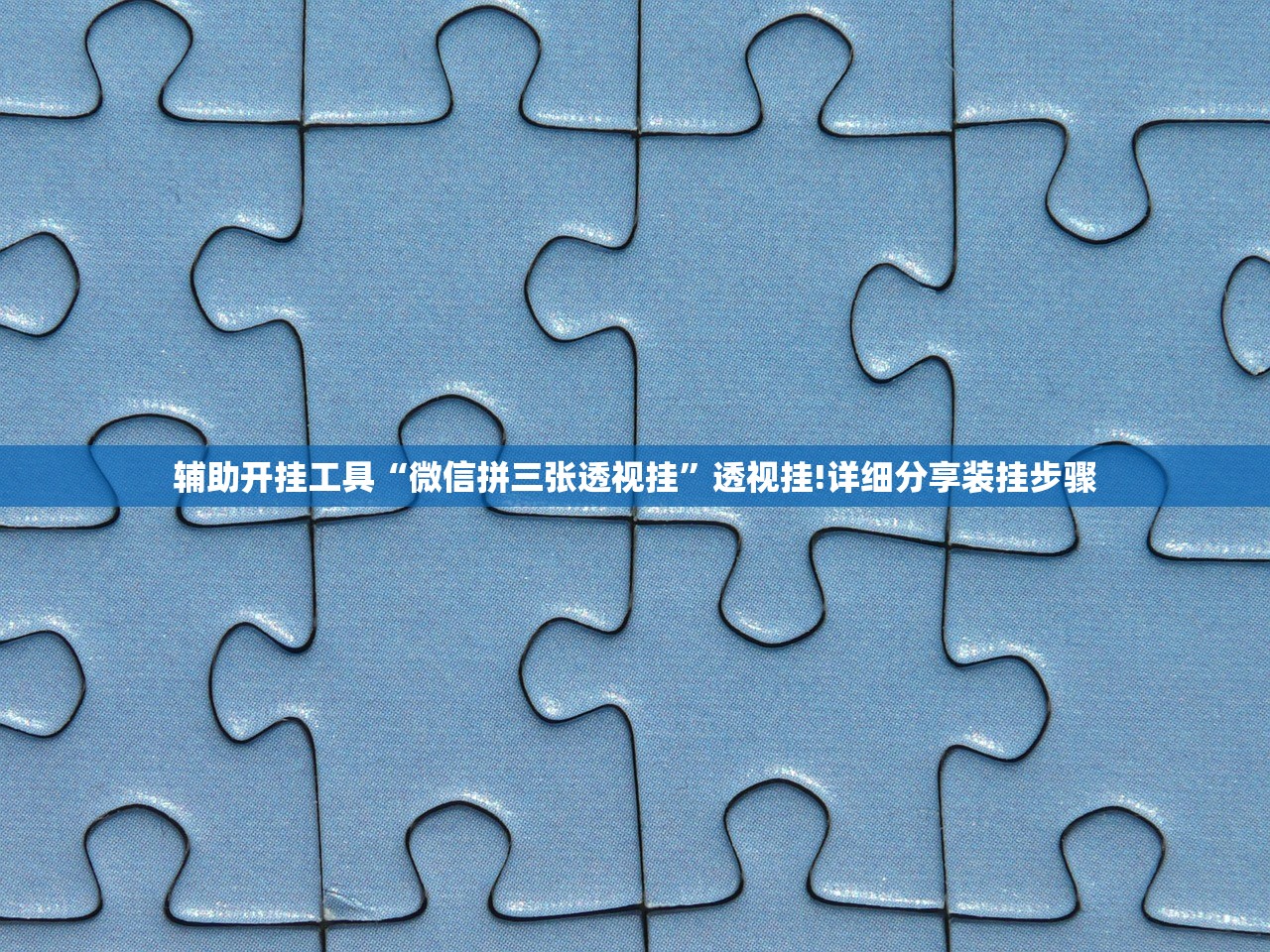 辅助开挂工具“微信拼三张透视挂	”透视挂!详细分享装挂步骤