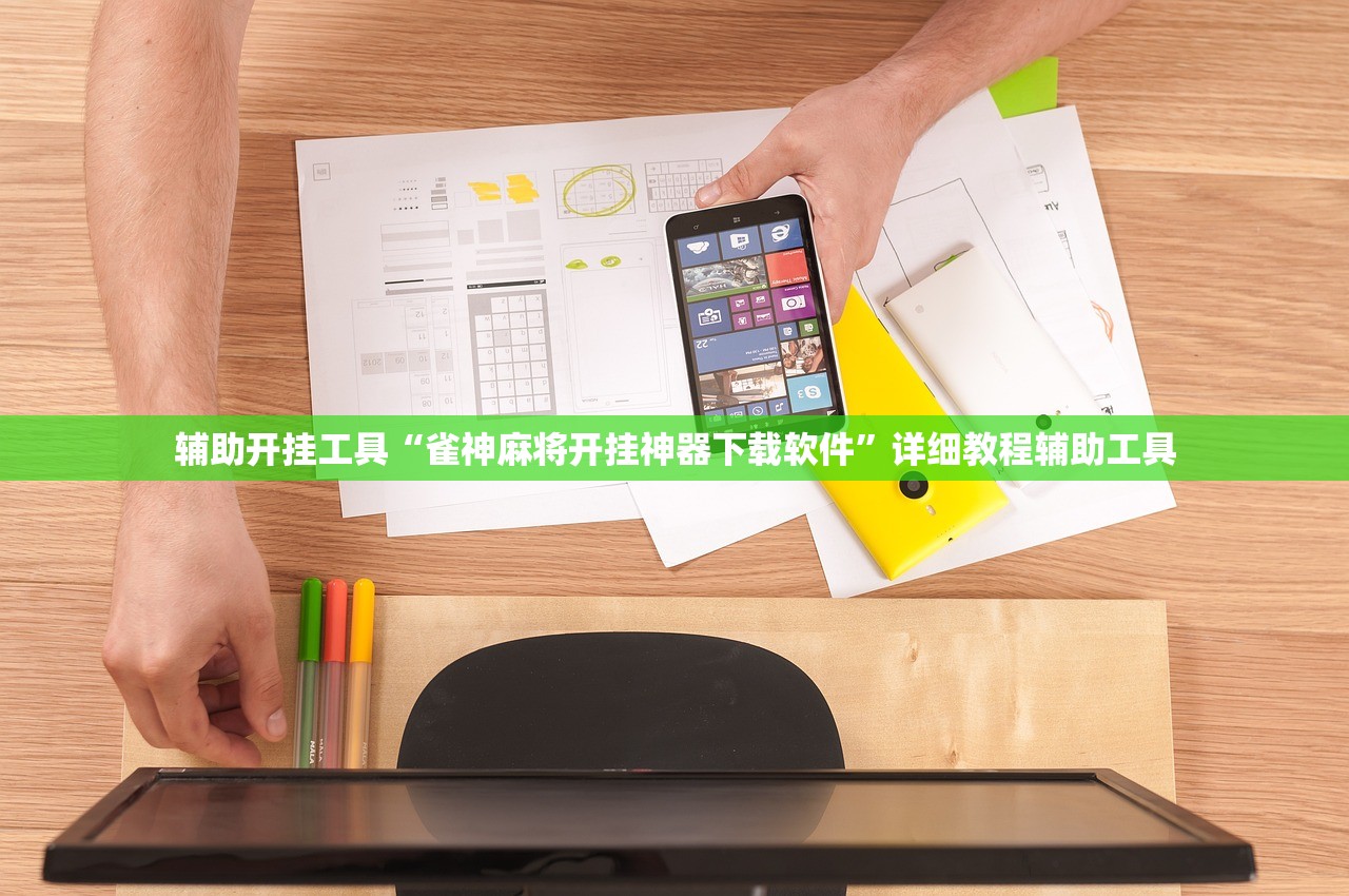 辅助开挂工具“雀神麻将开挂神器下载软件”详细教程辅助工具