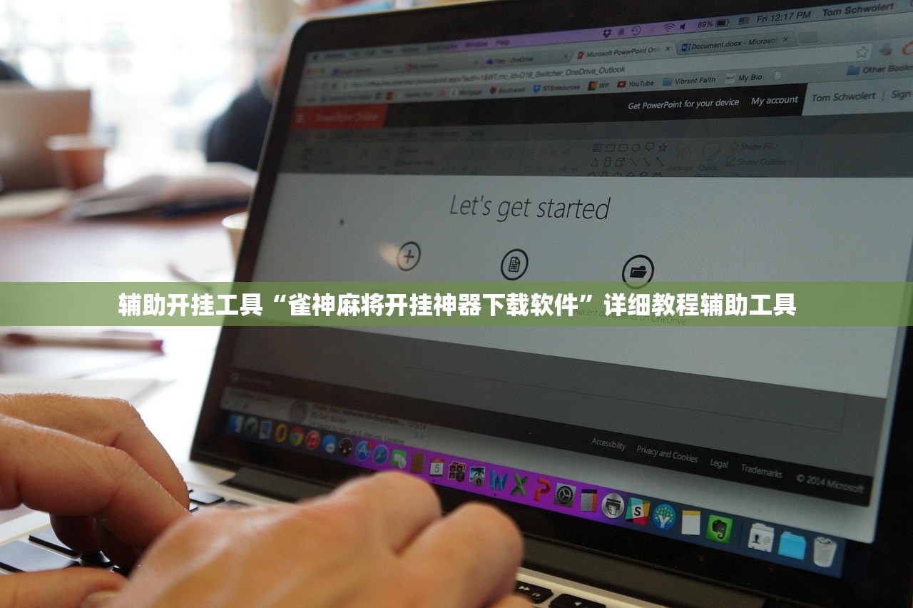 辅助开挂工具“雀神麻将开挂神器下载软件”详细教程辅助工具