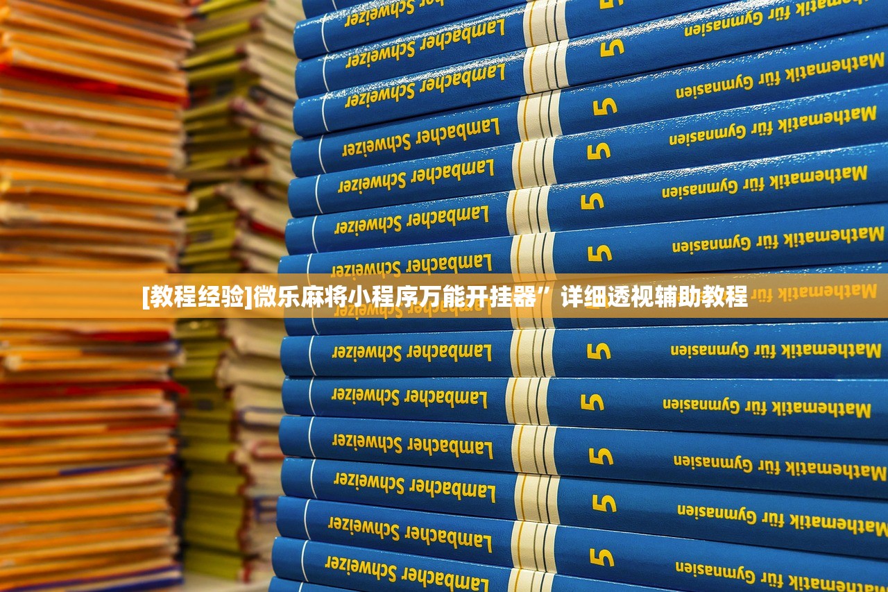 [教程经验]微乐麻将小程序万能开挂器”详细透视辅助教程
