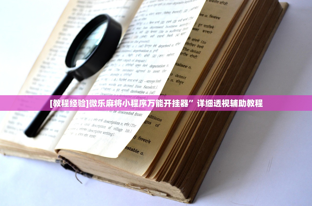 [教程经验]微乐麻将小程序万能开挂器”详细透视辅助教程