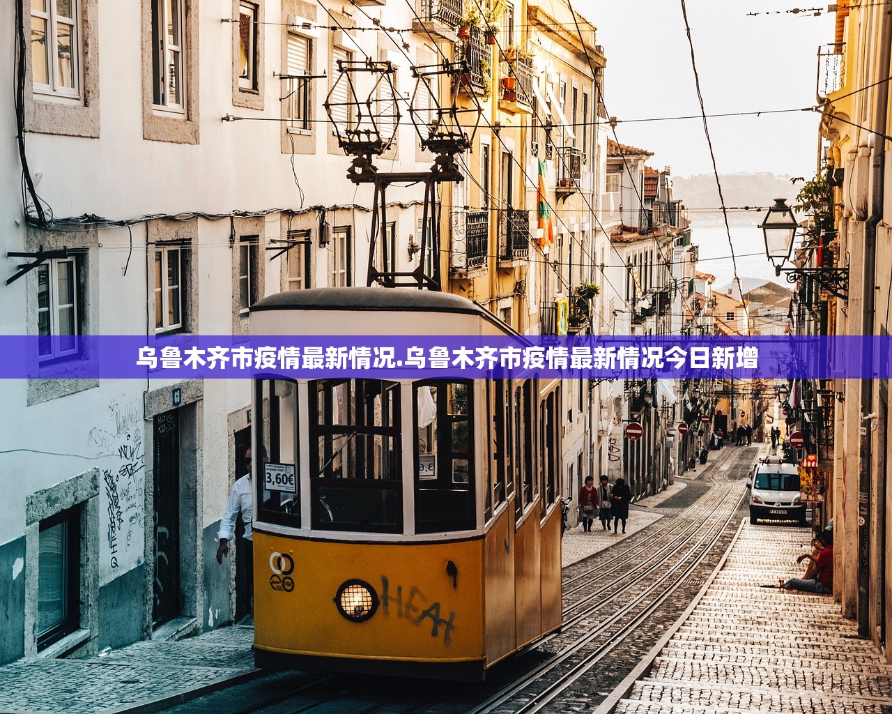 乌鲁木齐市疫情最新情况.乌鲁木齐市疫情最新情况今日新增