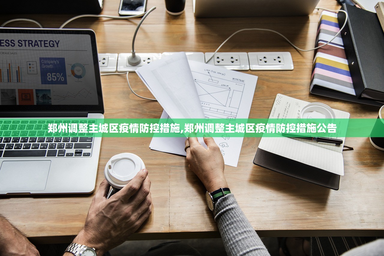 郑州调整主城区疫情防控措施,郑州调整主城区疫情防控措施公告 郑州调整主城区疫情防控措施,郑州调整主城区疫情防控措施公告