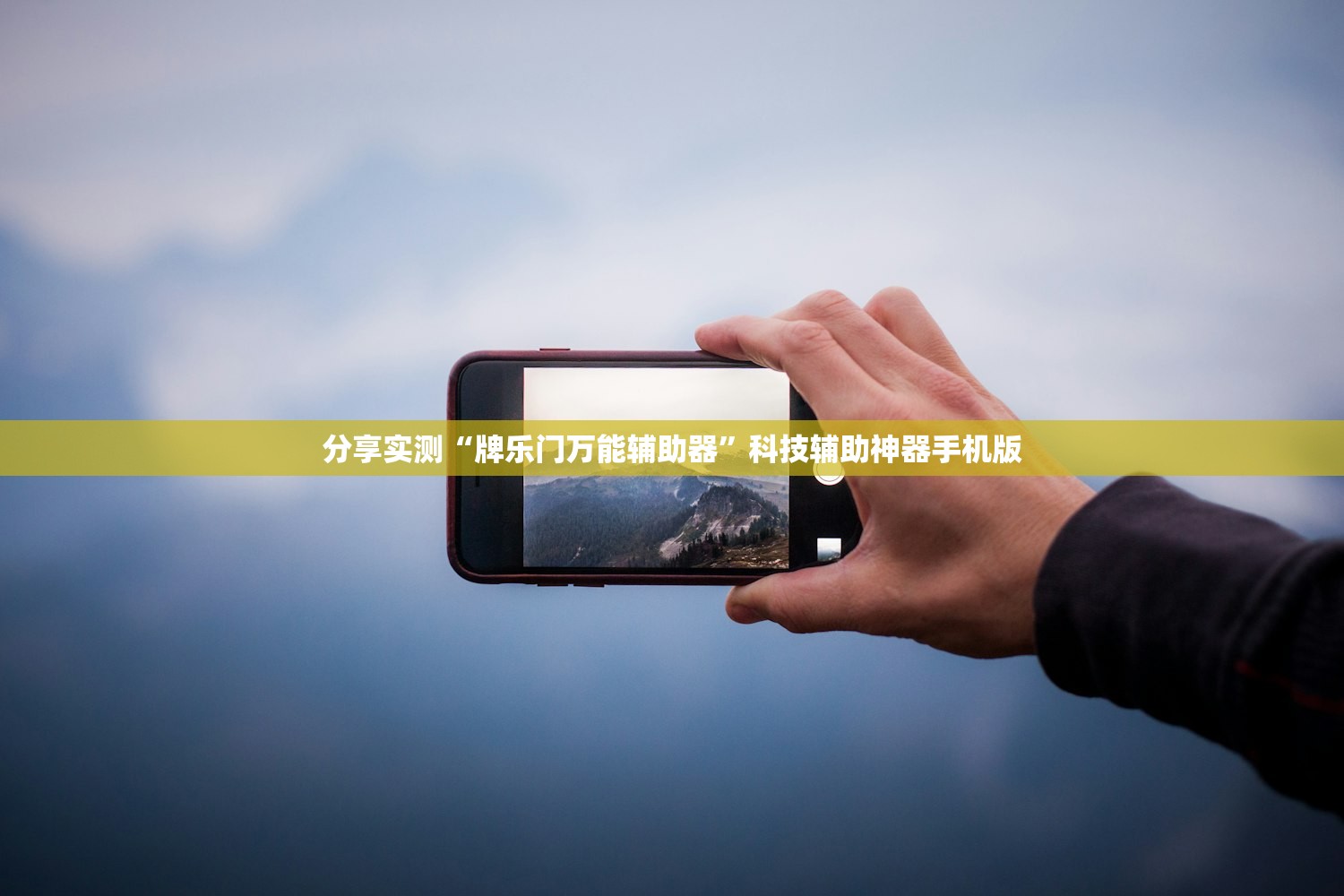 分享实测“牌乐门万能辅助器”科技辅助神器手机版