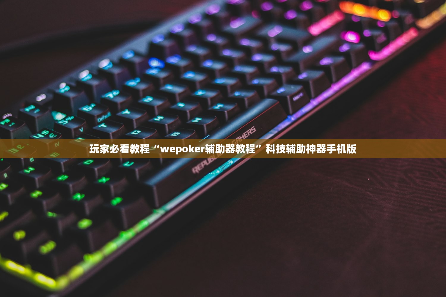 玩家必看教程“wepoker辅助器教程”科技辅助神器手机版