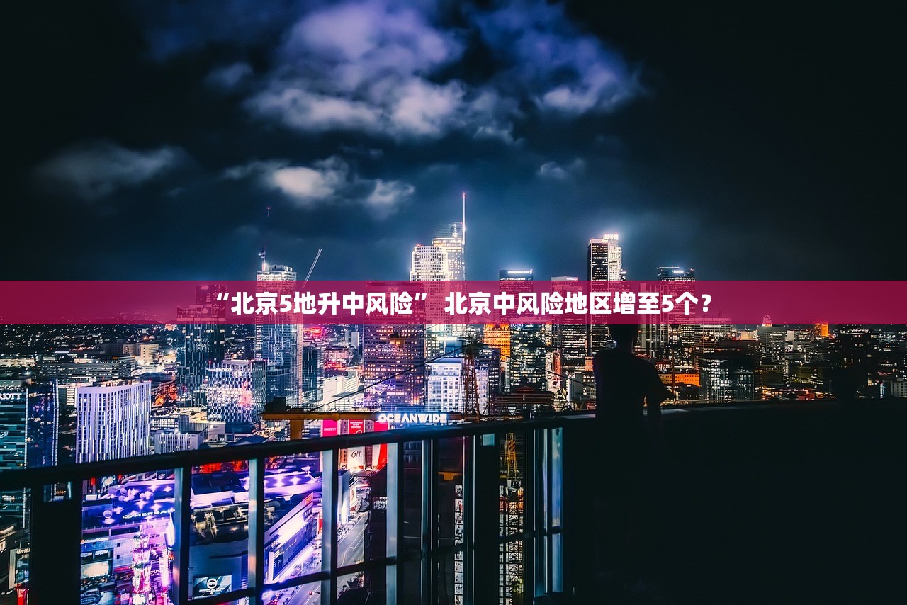 “北京5地升中风险” 北京中风险地区增至5个？
