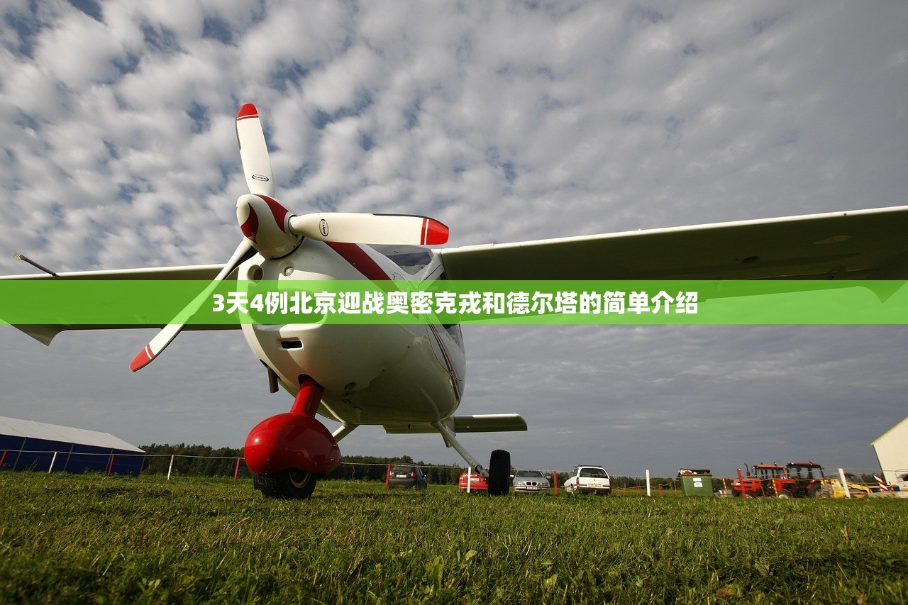 3天4例北京迎战奥密克戎和德尔塔的简单介绍 3天4例北京迎战奥密克戎和德尔塔的简单介绍