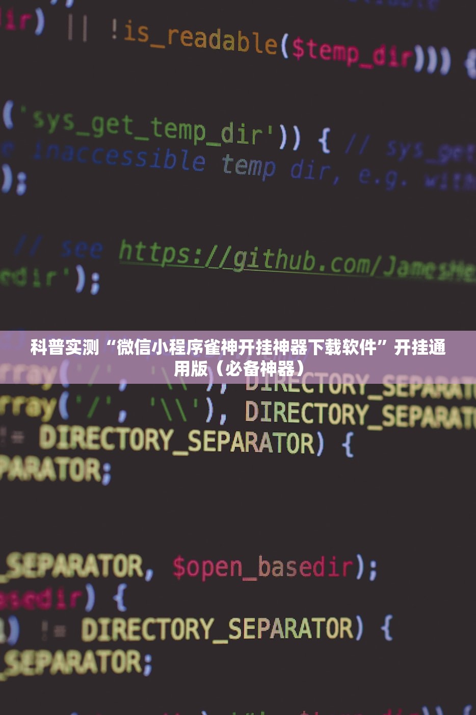 科普实测“微信小程序雀神开挂神器下载软件”开挂通用版（必备神器）