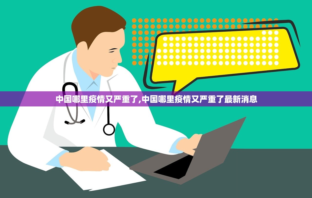 中国哪里疫情又严重了,中国哪里疫情又严重了最新消息 中国哪里疫情又严重了,中国哪里疫情又严重了最新消息