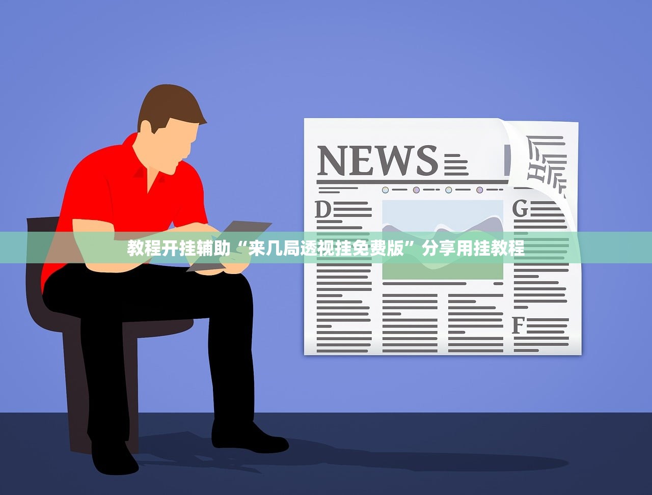 教程开挂辅助“来几局透视挂免费版”分享用挂教程