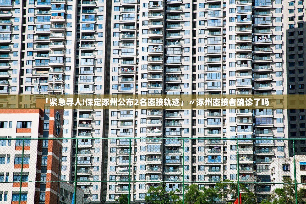 「紧急寻人!保定涿州公布2名密接轨迹」〃涿州密接者确诊了吗 「紧急寻人!保定涿州公布2名密接轨迹」〃涿州密接者确诊了吗