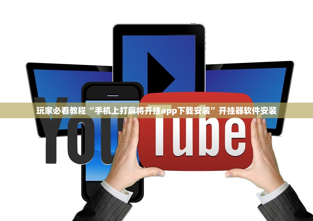 玩家必看教程“手机上打麻将开挂app下载安装	”开挂器软件安装