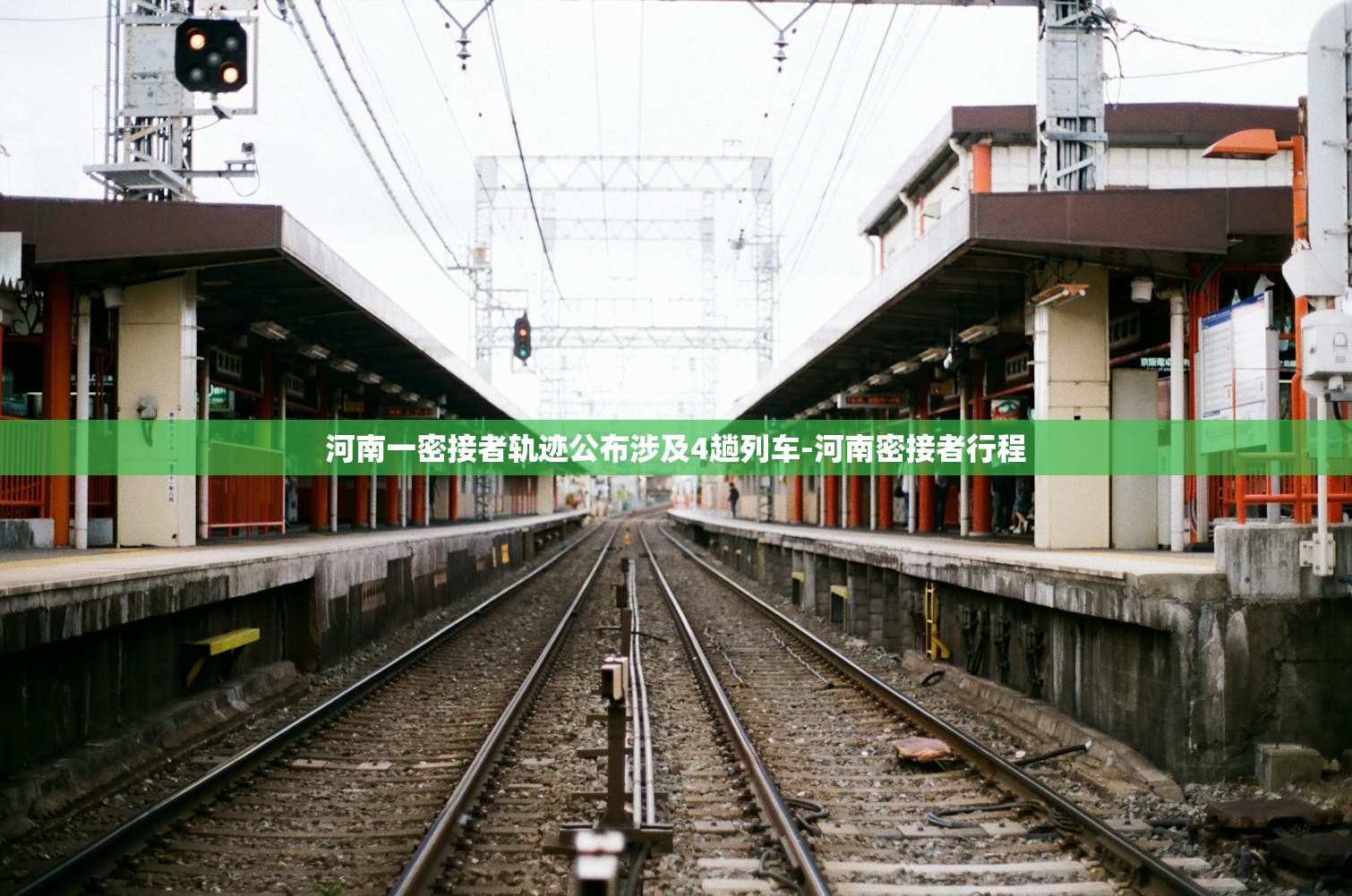 河南一密接者轨迹公布涉及4趟列车-河南密接者行程 河南一密接者轨迹公布涉及4趟列车-河南密接者行程