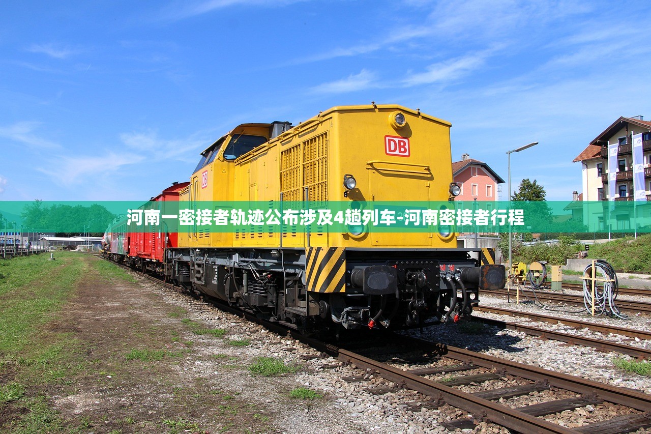 河南一密接者轨迹公布涉及4趟列车-河南密接者行程 河南一密接者轨迹公布涉及4趟列车-河南密接者行程