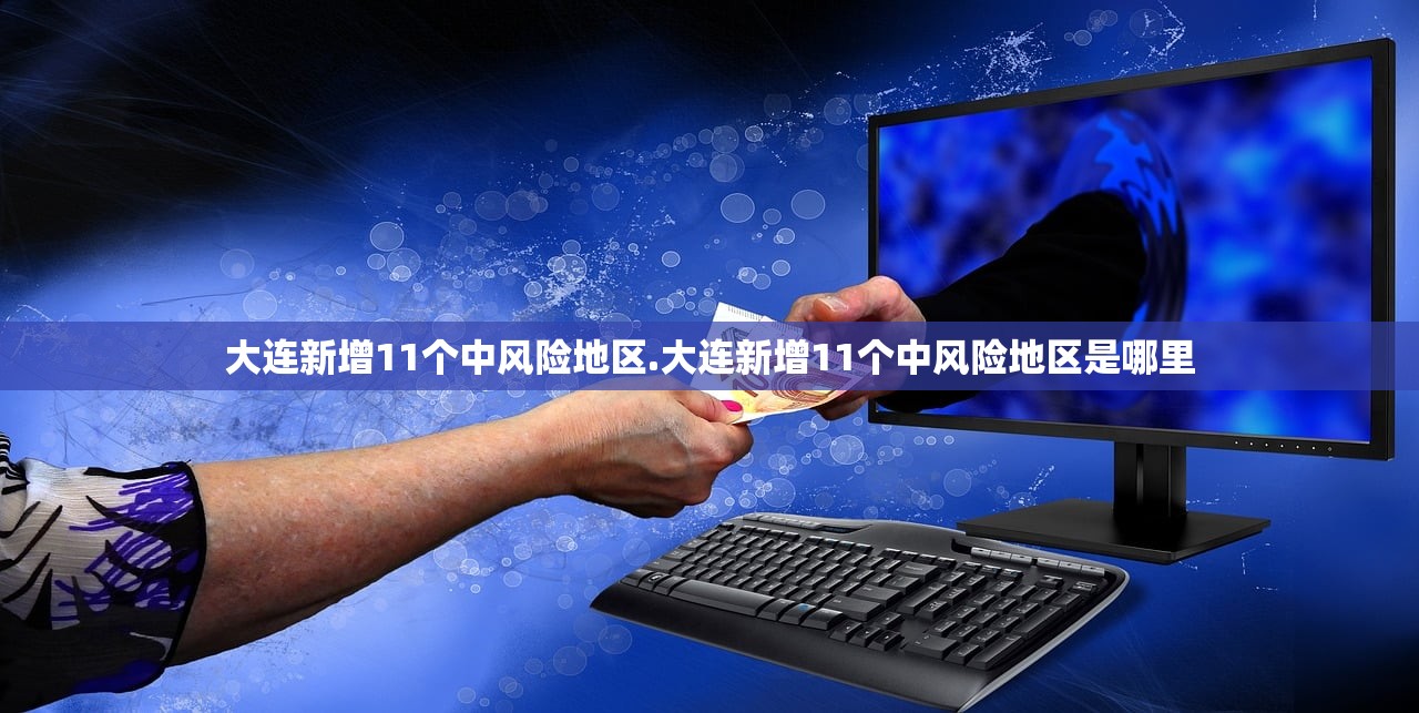 大连新增11个中风险地区.大连新增11个中风险地区是哪里 大连新增11个中风险地区.大连新增11个中风险地区是哪里