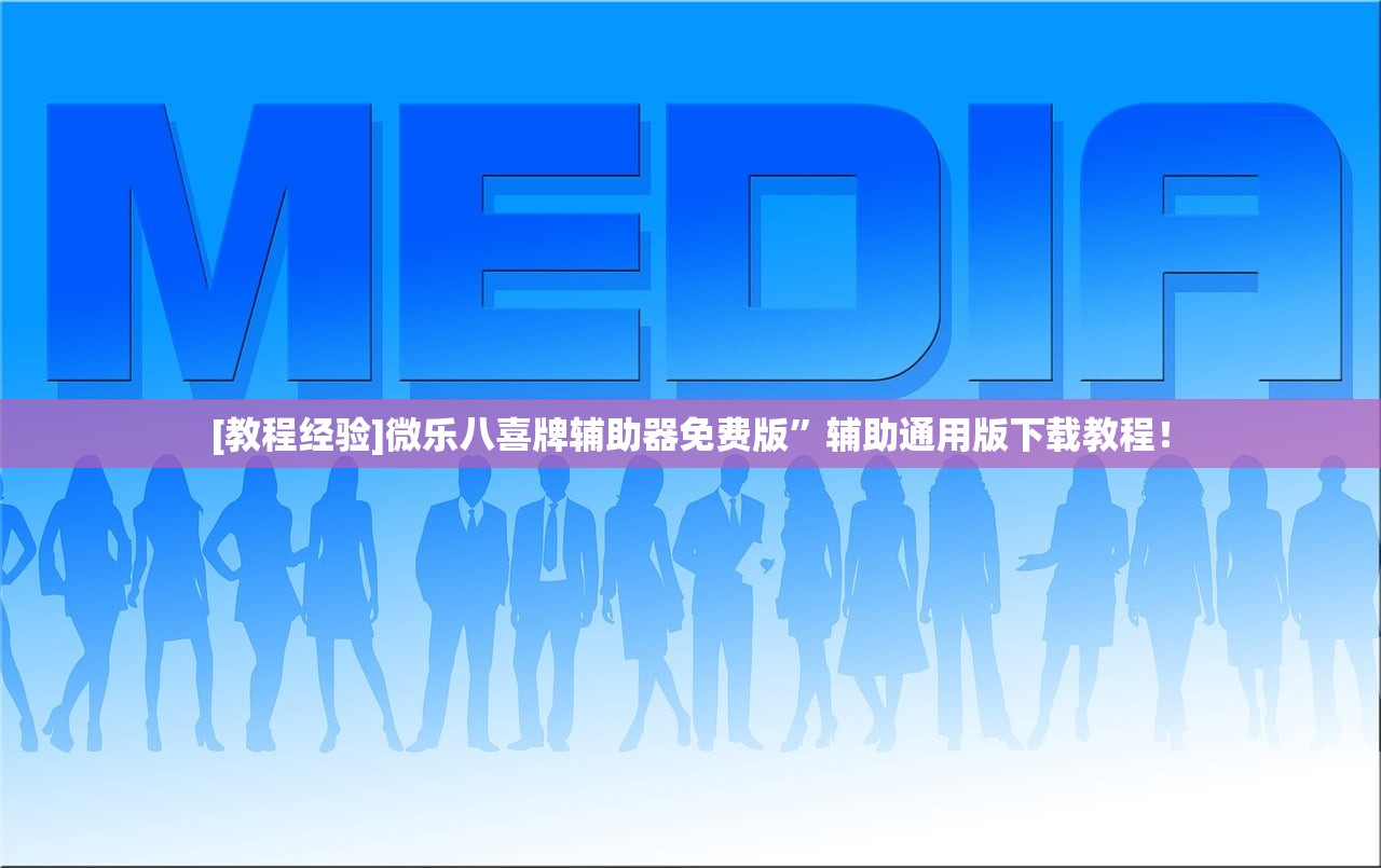 [教程经验]微乐八喜牌辅助器免费版”辅助通用版下载教程！