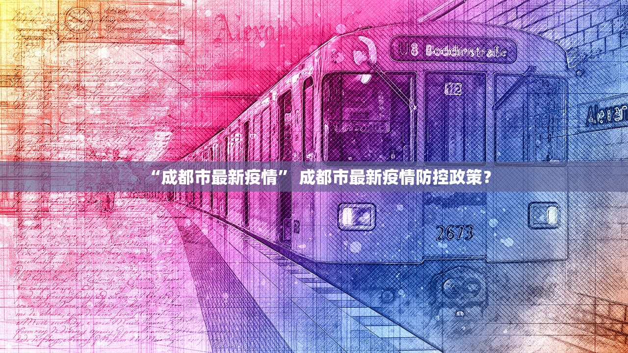 “成都市最新疫情” 成都市最新疫情防控政策？