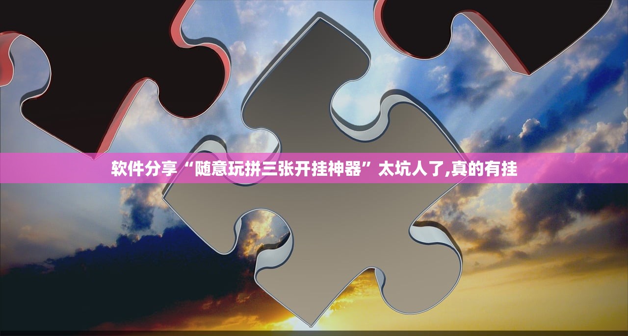 软件分享“随意玩拼三张开挂神器”太坑人了,真的有挂