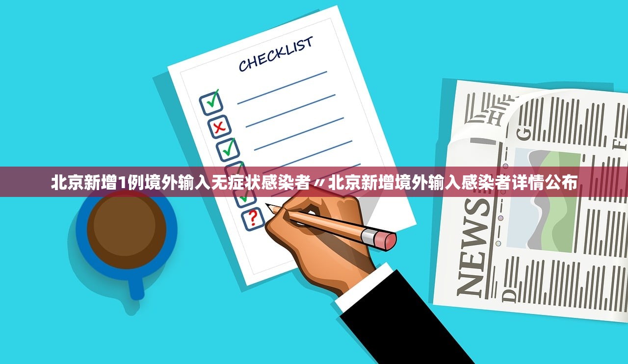 北京新增1例境外输入无症状感染者〃北京新增境外输入感染者详情公布