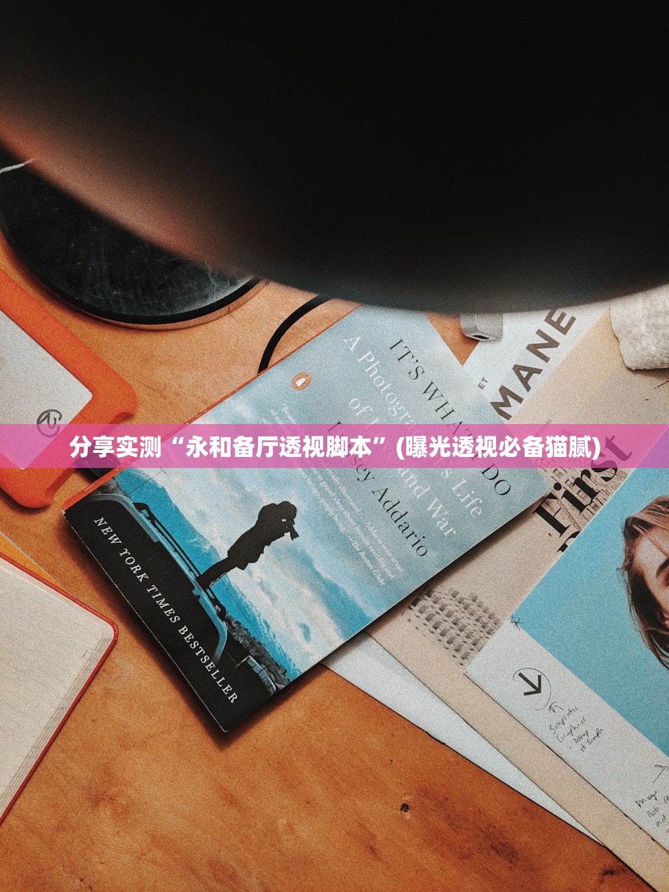 分享实测“永和备厅透视脚本	”(曝光透视必备猫腻)
