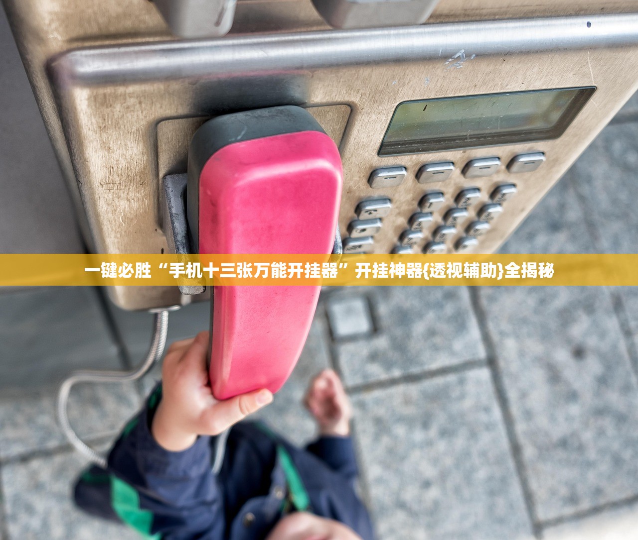 一键必胜“手机十三张万能开挂器”开挂神器{透视辅助}全揭秘