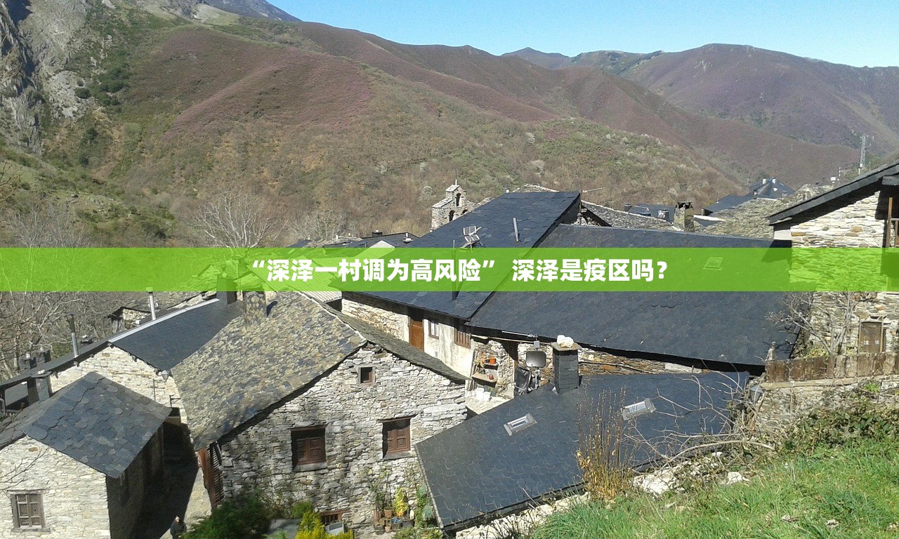 “深泽一村调为高风险” 深泽是疫区吗？